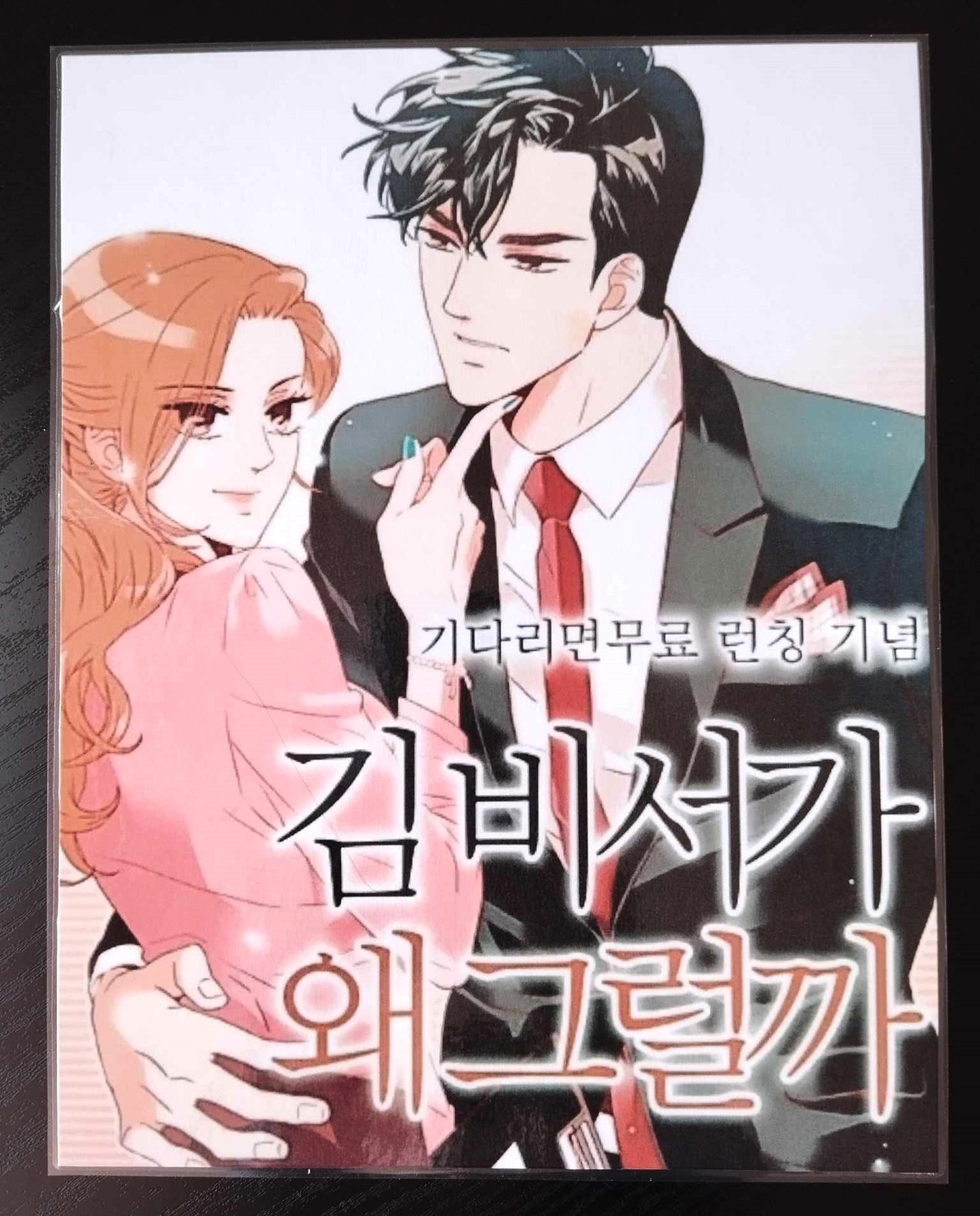 Pack décoration  Webtoon What's wrong with secretary kim